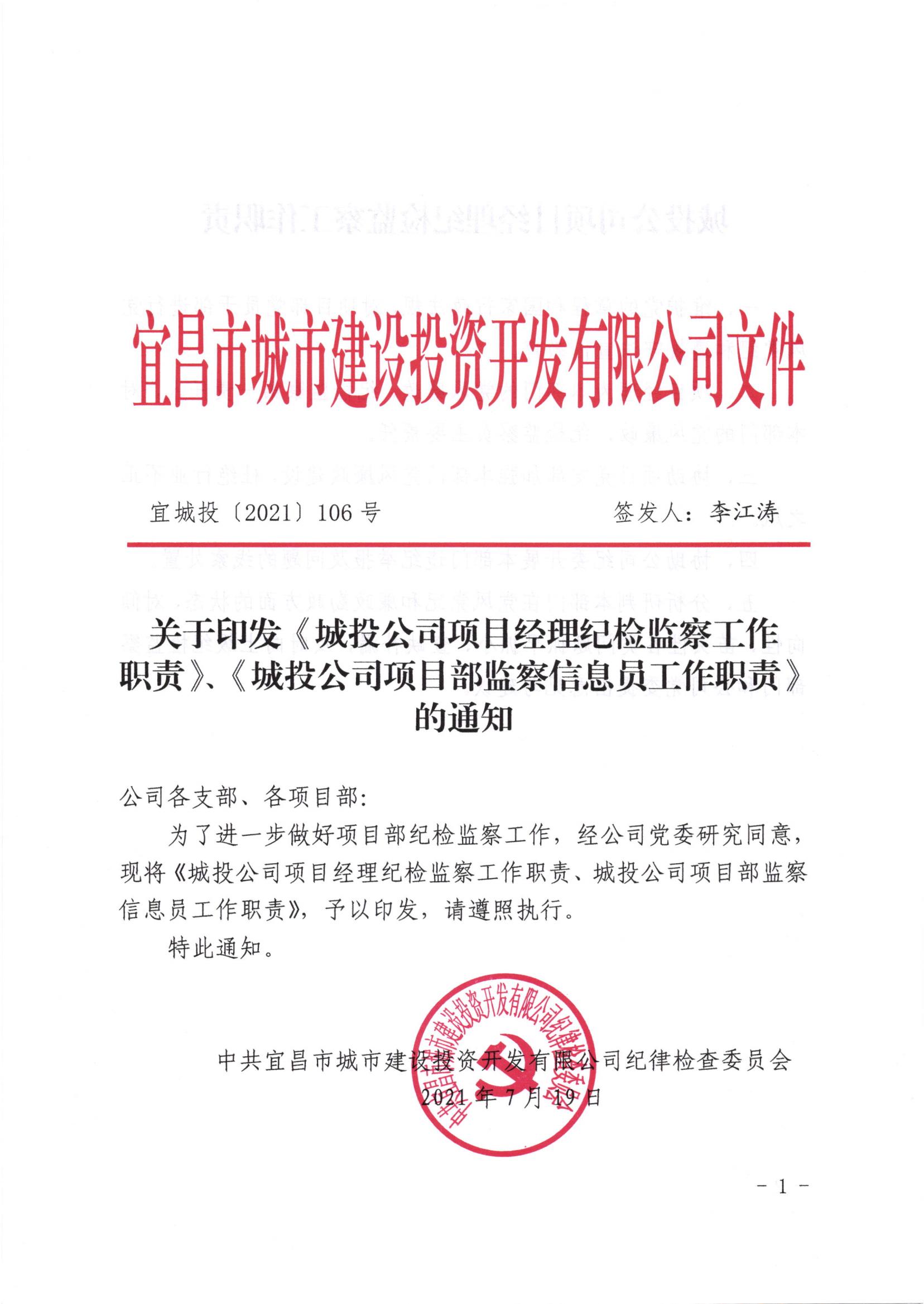 《城投公司项目经理纪检监察工作职责、城投公司项目部监察信息员工作职责》_00.jpg