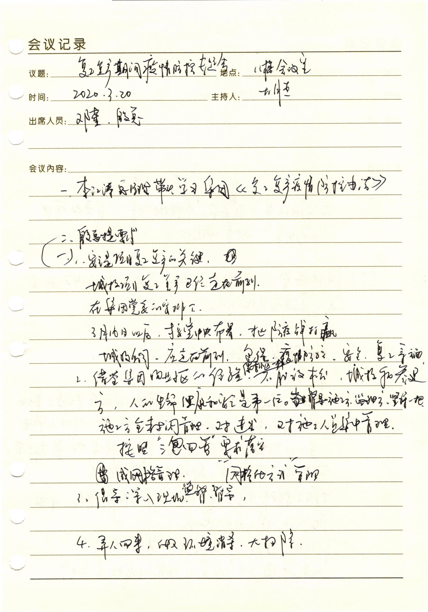 复工复产期间疫情防控专题会议_00.jpg