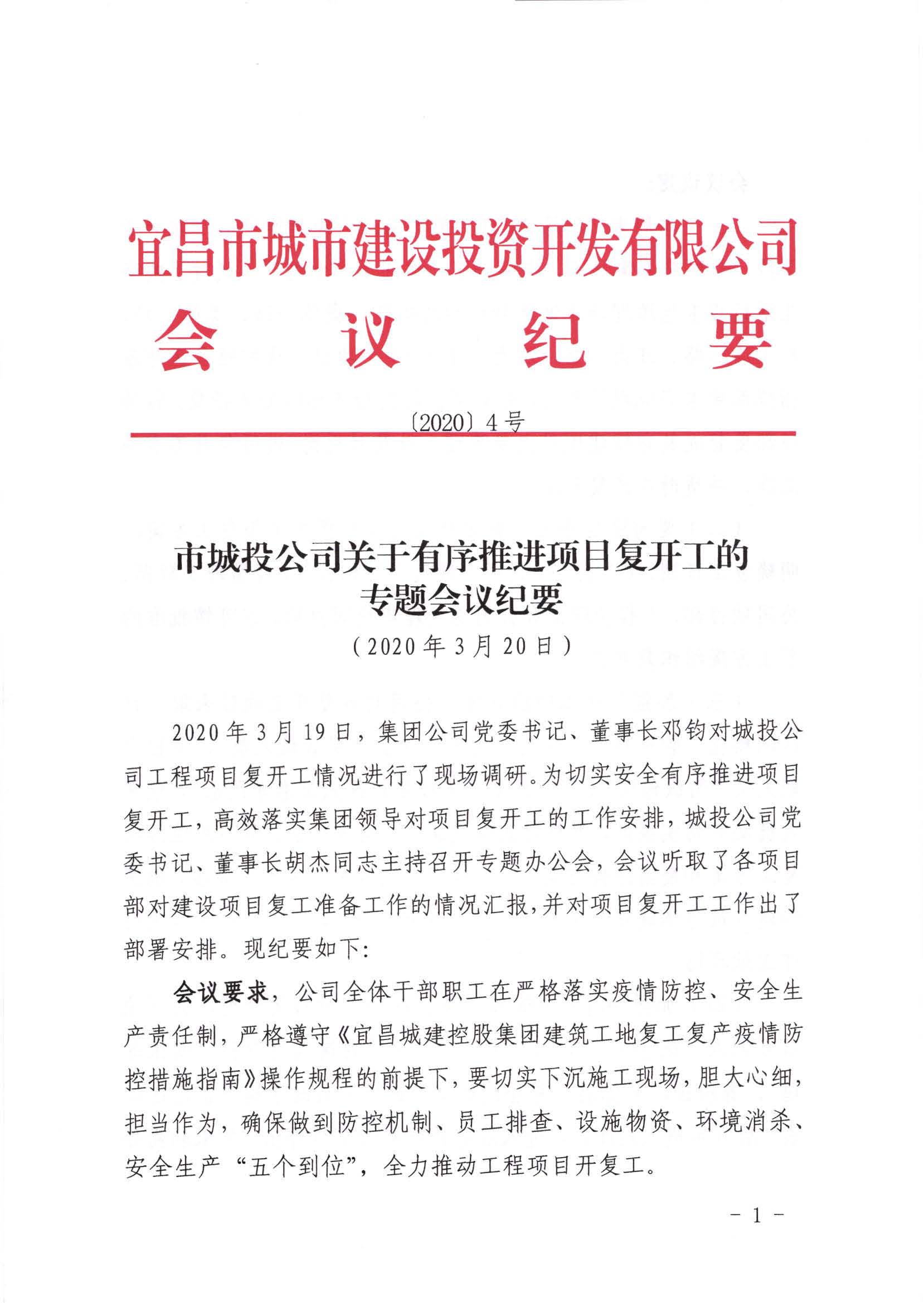 关于有序推进项目复开工的专题会议纪要_页面_1.jpg