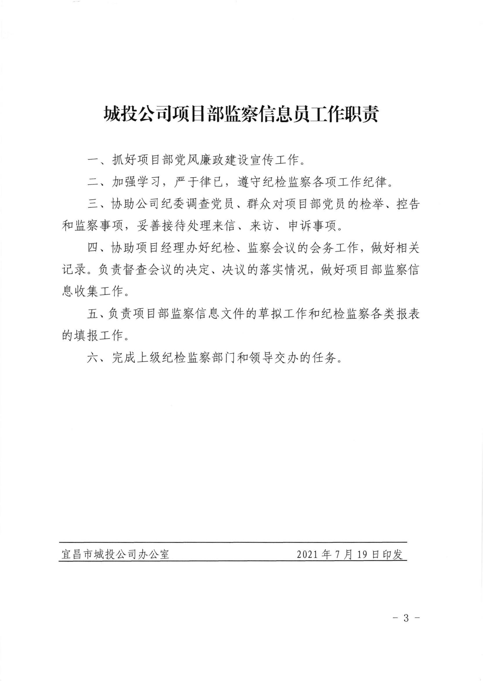 《城投公司项目经理纪检监察工作职责、城投公司项目部监察信息员工作职责》_02.jpg