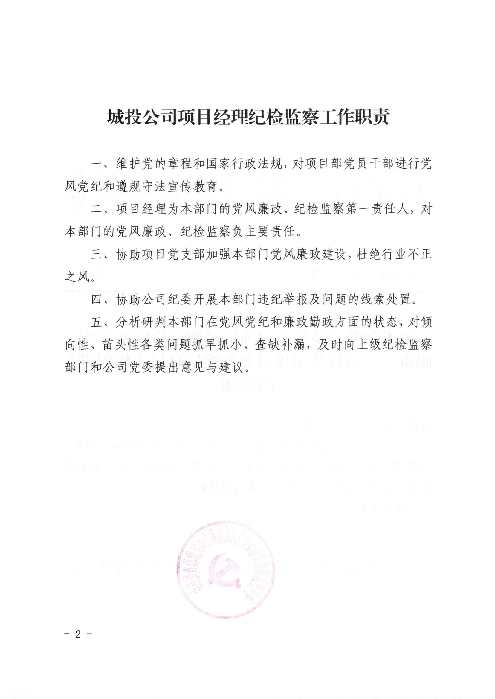 《城投公司项目经理纪检监察工作职责、城投公司项目部监察信息员工作职责》_01.jpg